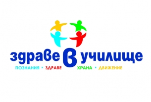 „Здраве в училище”